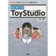 はじめてのToyStudio(I・O BOOKS) [単行本]