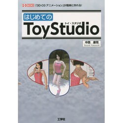 はじめてのToyStudio(I・O BOOKS) [単行本]