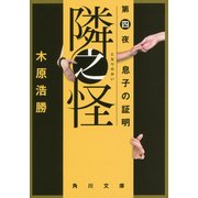 隣之怪〈第4夜〉息子の証明(角川文庫) [文庫]