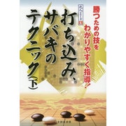打ち込み、サバキのテクニック〈下〉(達人シリーズ〈6〉) [全集叢書]