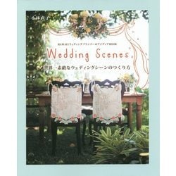 世界一素敵なウェディングシーンのつくり方―HAWAIIウェディングプランナーのアイディアBOOK Wedding Scenes [単行本]