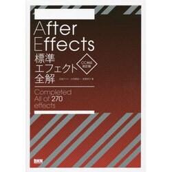 After Effects標準エフェクト全解―CC対応 改訂版 [単行本]