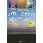 風水・気功の知恵で大自然の「気」と一つになる!体感パワースポット―心も体も元気に、観気の旅へ [単行本]