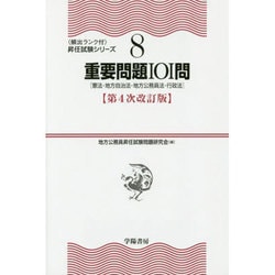 重要問題101問(憲法・地方自治法・地方公務員法・行政法) 第4次改訂版 (頻出ランク付・昇任試験シリーズ〈8〉) [全集叢書]