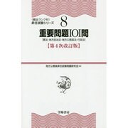 重要問題101問(憲法・地方自治法・地方公務員法・行政法) 第4次改訂版 (頻出ランク付・昇任試験シリーズ〈8〉) [全集叢書]