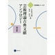芸術理論古典文献アンソロジー―東洋篇(芸術教養シリーズ〈27〉) [単行本]