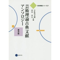 芸術理論古典文献アンソロジー―東洋篇(芸術教養シリーズ〈27〉) [単行本]