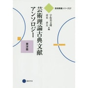 芸術理論古典文献アンソロジー―東洋篇(芸術教養シリーズ〈27〉) [単行本]