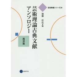 芸術理論古典文献アンソロジー―西洋篇(芸術教養シリーズ〈28〉) [単行本]
