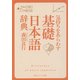 気持ちをあらわす「基礎日本語辞典」(角川ソフィア文庫) [文庫]