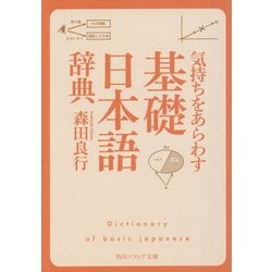 気持ちをあらわす「基礎日本語辞典」(角川ソフィア文庫) [文庫]