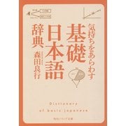 気持ちをあらわす「基礎日本語辞典」(角川ソフィア文庫) [文庫]