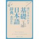 違いをあらわす「基礎日本語辞典」(角川ソフィア文庫) [文庫]