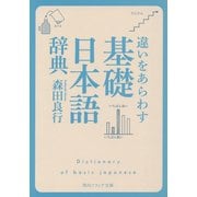 違いをあらわす「基礎日本語辞典」(角川ソフィア文庫) [文庫]