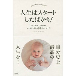 人生はスタートしたばかり!―人生に希望とときめきとユーモアをくれる64のメッセージ(リンダブックス) [単行本]