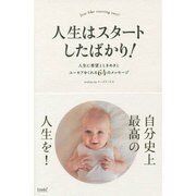 人生はスタートしたばかり!―人生に希望とときめきとユーモアをくれる64のメッセージ(リンダブックス) [単行本]