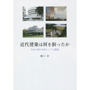 近代建築は何を創ったか―生活の場の芸術としての建築 [単行本]