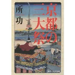 京都の三大祭(角川ソフィア文庫) [文庫]