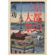 京都の三大祭(角川ソフィア文庫) [文庫]