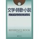 文学・詩歌・小説レファレンスブック [事典辞典]