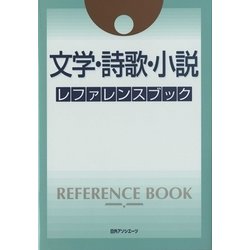 文学・詩歌・小説レファレンスブック [事典辞典]