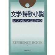 文学・詩歌・小説レファレンスブック [事典辞典]
