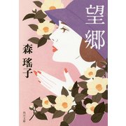 望郷 改版 (角川文庫) [文庫]