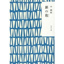 銀の匙 改版 (角川文庫) [文庫]