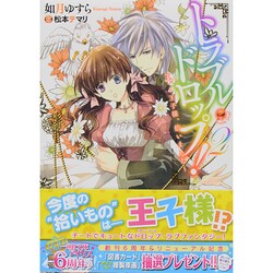 トラブル・ドロップ!〈2〉王子様、拾いました(一迅社文庫アイリス) [文庫]