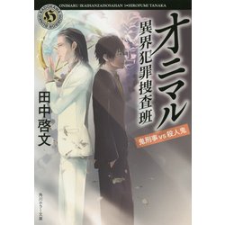 オニマル―異界犯罪捜査班 鬼刑事vs殺人鬼(角川ホラー文庫) [文庫]