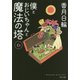 僕とおじいちゃんと魔法の塔〈6〉(角川文庫) [文庫]