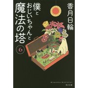 僕とおじいちゃんと魔法の塔〈6〉(角川文庫) [文庫]