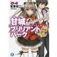 甘城ブリリアントパーク〈4〉(富士見ファンタジア文庫) [文庫]