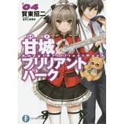 甘城ブリリアントパーク〈4〉(富士見ファンタジア文庫) [文庫]