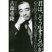 君は、どう生きるのか―心の持ち方で人生は変えられる [単行本]