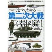 比べてわかる 第二次大戦兵器図鑑 [単行本]