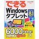 できるWindowsタブレット―Windows 8.1 Update対応(できるシリーズ) [単行本]