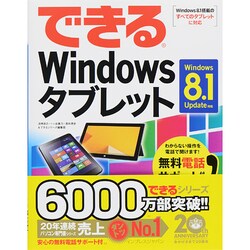 ヨドバシ.com - できるWindowsタブレット―Windows 8.1 Update対応 ...