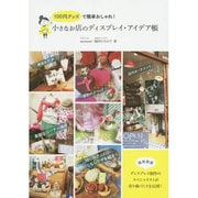 小さなお店のディスプレイ・アイデア帳―100円グッズで簡単おしゃれ! [単行本]