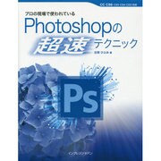 プロの現場で使われているPhotoshopの超速テクニック―CC CS6 CS5 CS4 CS3対応 [単行本]