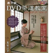 裏千家DVD茶道教室 [単行本]