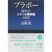 ブラボー―隠されたビキニ水爆実験の真実 [単行本]