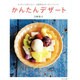 かんたんデザート―なつかしくてあたらしい、白崎茶会のオーガニックレシピ [単行本]