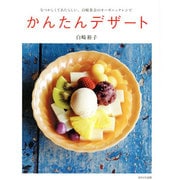 かんたんデザート―なつかしくてあたらしい、白崎茶会のオーガニックレシピ [単行本]