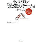 今いる仲間で「最強のチーム」をつくる―自ら成長する組織に変わる「チームシップ」の高め方 [単行本]