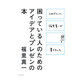困っている人のためのアイデアとプレゼンの本―CMプランナー福里真一が書きました [単行本]