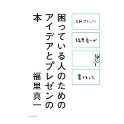 困っている人のためのアイデアとプレゼンの本―CMプランナー福里真一が書きました [単行本]