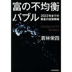富の不均衡バブル―2022年までの黄金の投資戦略 [単行本]