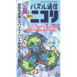 パズル通信ニコリ Vol.147(2014年夏号)－季刊 [ムックその他]