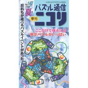 パズル通信ニコリ Vol.147(2014年夏号)－季刊 [ムックその他]
